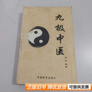 现货传统文化系列丛书：九极中医 林辰 2015中国图书