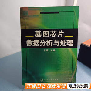 图书正版基因芯片数据分析与处理 李瑶编 2006化学工业出版社