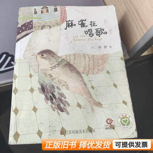 实拍图书麻雀在唱歌 祁智着 2015江苏美术出版社