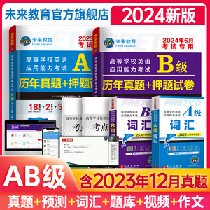 全国通用】未来教育备考2024年6月大学英语a级历年真题详解搭A级词汇英语三级考试真题试卷2023高等学校英语应用能力b级三级真题