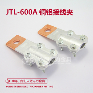 JTL-600A 铜铝接线夹 线鼻子 设备线夹 电缆接头 过渡夹 永盛金具