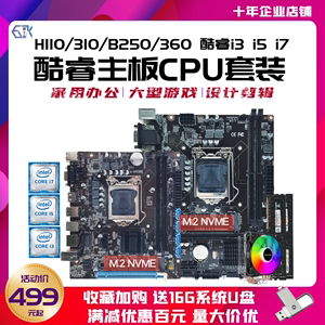 全新B360台式电脑H110主板CPU套装B250酷睿i3 i5 i7 8700 9400F