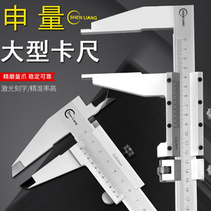 上海申量大型碳钢游标卡尺0-150/0-300/0-500/1米整体卡尺