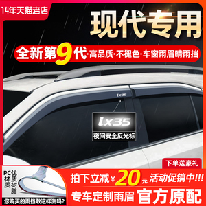 北京现代IX35途胜菲斯塔IX25新胜达昂希诺21挡雨板车窗雨眉晴雨挡