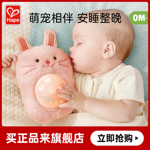 Hape音乐抱抱兔子声光安抚玩偶睡觉神器婴儿手偶宝宝哄睡益智玩具