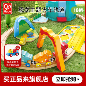 Hape恐龙世界火车玩具盒套装火车轨道滑行18M+男女孩宝宝益智玩具