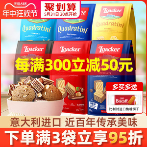 Loacker莱家威化饼干意大利进口零食散装多口味网红小吃休闲食品