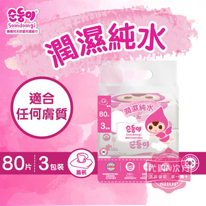预！香港顺顺儿韩国婴儿手口专用无香湿巾小包便携带盖80片*3包