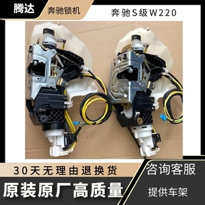 奔驰S级W220车门锁块锁机总成S320S350S500S600左右中控锁闭锁器