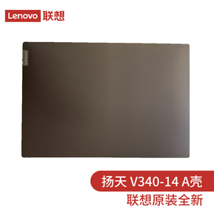 联想（lenovo）扬天 V340-14 IIL IML A壳 笔记本外壳电脑屏幕盖壳子 带屏轴 5CB0W45021