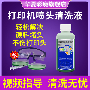 爱普生颜料墨水清洗液R330R1390打印机喷头清洗液打印头清洗剂喷墨疏通清洁R230T50R1430