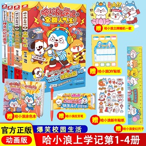 哈小浪上学记前传+上学记漫画书全集：假如万物皆可盲盒/神奇的记忆面包/哈小浪奇遇记/开心锤锤观察力训练 爆笑校园生活漫画书