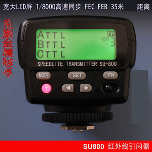 德宝 适用尼康SU800引闪器 SB900SB800闪光灯1/8000高速TTL引闪器
