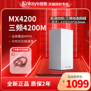 LINKSYS领势MX4200路由器家用高速千兆wifi6全屋覆盖mesh组网无缝漫游大户型光纤5G wifi智能