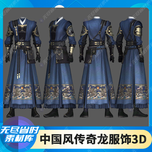 中国风传奇时装3D模型FBX素材3dmax龙年时装次世代游戏服装配饰