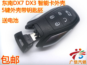 东南DX7DX3智能钥匙外壳遥控器外壳包邮送电池一键启动钥匙外壳