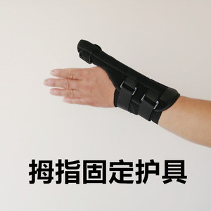 成人大拇手指骨折固定护具手指头扭伤支具康复矫正用大拇指护套