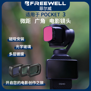 FREEWELL菲尔威Pocket3电影/广角/微距滤镜适用于口袋灵眸相机