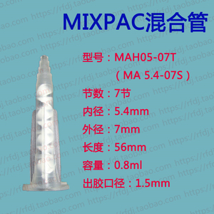 瑞士MIXPAC静态混合管MAH05-07T卡口混合器MA5.4-07S点胶针头
