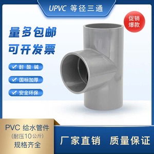 upvc等径三通塑料灰色正三通给水PVC三通排水承压耐腐蚀三通管100