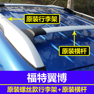 专用于福特翼博横杆 翼搏原装车顶行李架 翼博行李架横杆改装配件