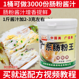 广东肠粉王调料1KG肠粉专用酱汁配方肠粉汤汁配料调味料商用增香