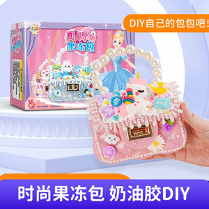 奕彩儿童手工创意制作diy仿真奶油胶时尚果冻包女孩益智玩具材料