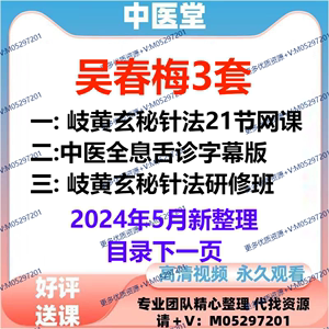 2024年新整理吴春梅3套合集黄玄秘针法中医全息舌诊中医视频偏头