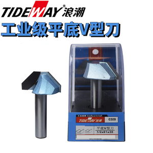 TIDEWAY浪潮工业级平底V型刀木工倒角边刀雕刻机45°度斜边刀电木