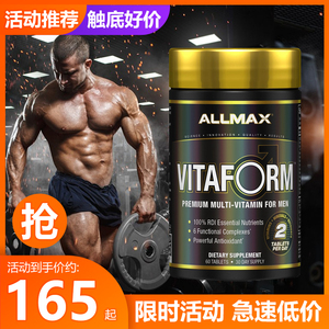 豹哥补剂进口ALLMAX男士高端复合维生素王维他命健身增肌体质增强