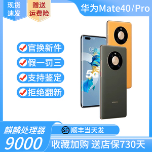 Huawei/华为Mate 40 pro麒麟9000鸿蒙mate40官方旗舰正品手机准新