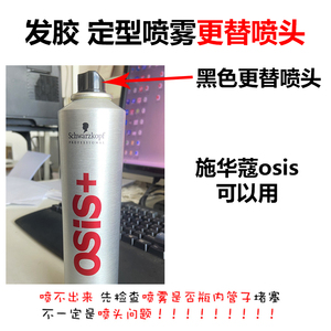 施华蔻osis/VS沙宣蜗蜗/维特丝发胶定型喷雾更替喷头替换雾化喷嘴