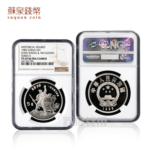 NGC评级币 1985年中国杰出历史人物银币第2组 69分 22克 陈胜吴广
