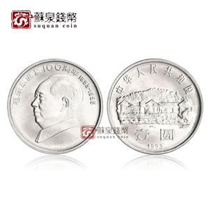 全新保真 1993年毛泽东纪念币 1元钱币伟人诞辰周年流通纪念币