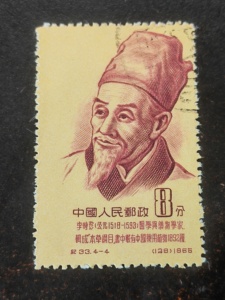 新中国纪33古代科学家纪念邮票（4-4）盖销票（齿孔移位变体）