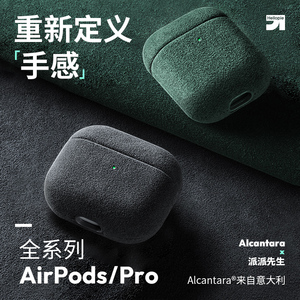 派派先生适用AirPodsPro2保护套AirPodsPro保护壳AirPods/2/3 新款苹果无线耳机保护盒Alcantara一二三代毛绒