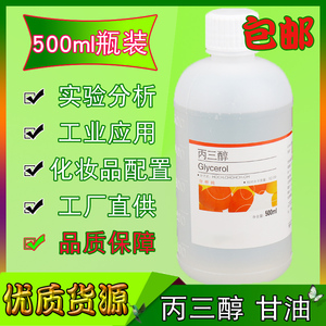 丙三醇分析纯ar500ml/瓶护肤保湿工业级化学试剂实验用正品纯甘油