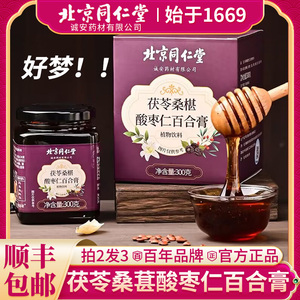 【北京同仁堂酸枣仁百合茯苓膏】正品眠质量差非助眠茶安神汤多梦