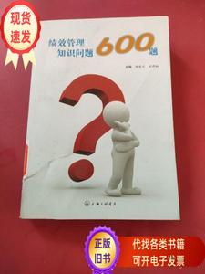 绩效管理知识问答600题 熊东川、沈作松 编 / 上海三联书店