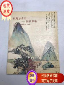 北京传是2007年春季拍卖会 社缘水古月 湖社专场  不详