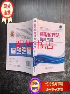 实用家庭理论丛书：高电位疗法临床应用  朱平 赵宗平 编著 2014-