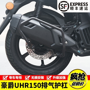 适用豪爵UHR150摩托车排气管护杠HJ150T-28消音器保险杠改装配件