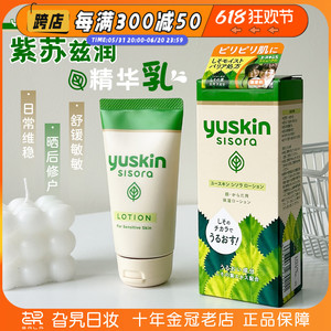 日本进口yuskin悠斯晶紫苏精华乳液保湿润清爽敏感肌晒后修护76ml