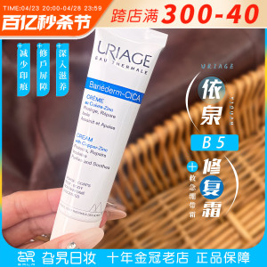 Uriage法国依泉绷带霜多效修复b5面霜敏感肌救急CICA保湿乳霜40ml