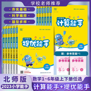 2023计算提优能手小学数学一年级二年级上下册口算三四五六北师版BS教材同步练习册单元期中末检测卷培优附加应用题易错题基础强化