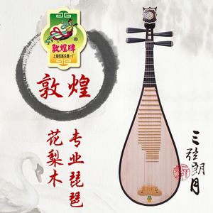 敦煌琵琶 560/560M花梨木 成人专业演奏级 上海民族乐器一厂