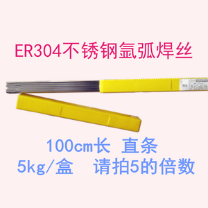 不锈钢焊丝ER304(H08Cr19Ni9)1.0/1.2/1.6/2.0/2.5直条氩弧焊丝