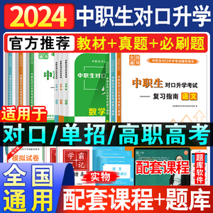 备考2024年中职生单招对口升学考试教材资料数学总复习中专升大专高考职高训练题试卷高职河北湖南广东安徽山东江西2023河南江苏省