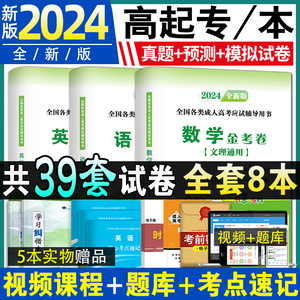 成考新版2024年成人高考高升专23历年真题试卷中专升大专复习资料语文英语数学理科模拟试题题库专升本书自考本书教材高起本广东