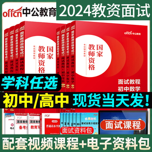 中公教育2024年中学初高中教师资格证教资结构化面试考试资料体育24上半年下半年用书语文数学历史生物数学美术地理物理英语化学